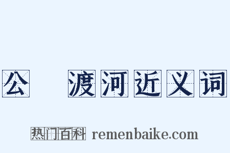 公無渡河近义词是什么意思的图片